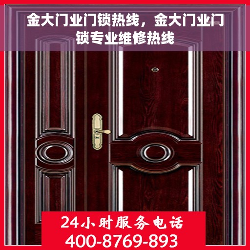 金大门业门锁热线，金大门业门锁专业维修热线