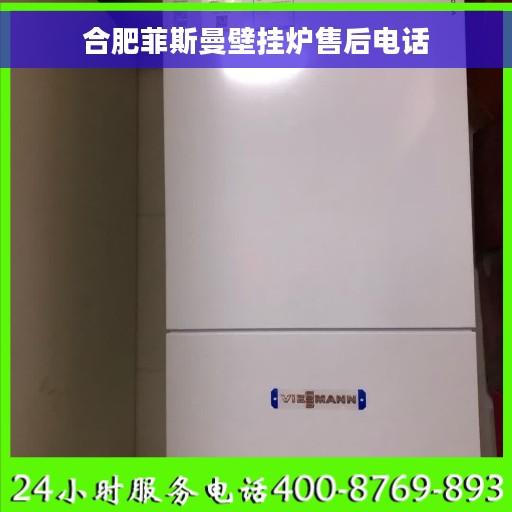 合肥菲斯曼壁挂炉售后电话