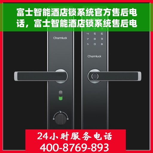 富士智能酒店锁系统官方售后电话，富士智能酒店锁系统售后电话及服务支持详解