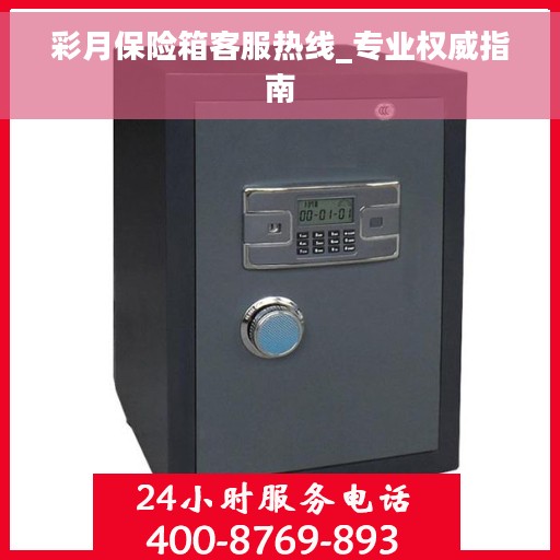 彩月保险箱客服热线_专业权威指南
