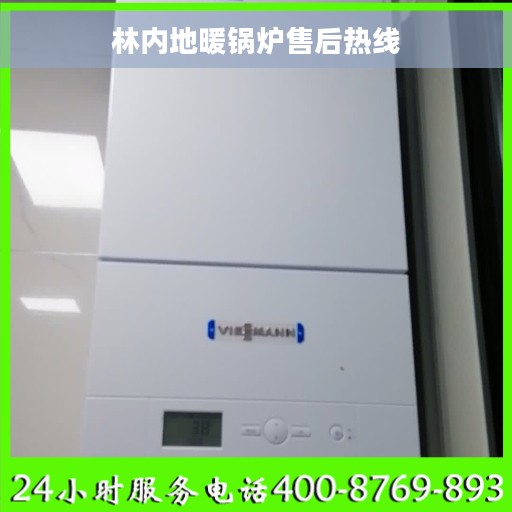 林内地暖锅炉售后热线