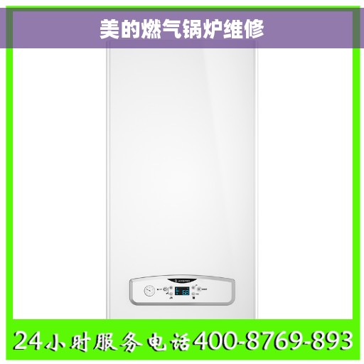 美的燃气锅炉维修