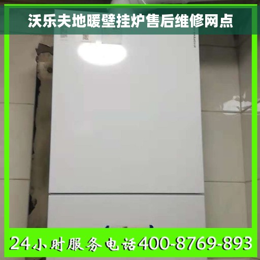 沃乐夫地暖壁挂炉售后维修网点