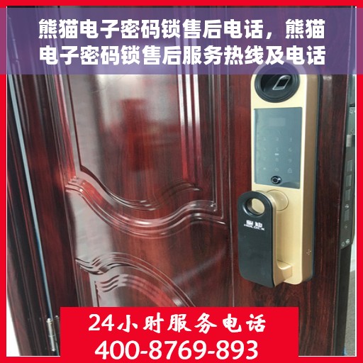 熊猫电子密码锁售后电话，熊猫电子密码锁售后服务热线及电话支持指南