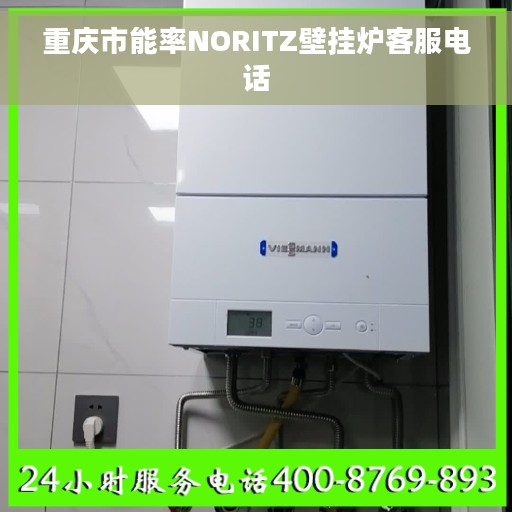 重庆市能率NORITZ壁挂炉客服电话