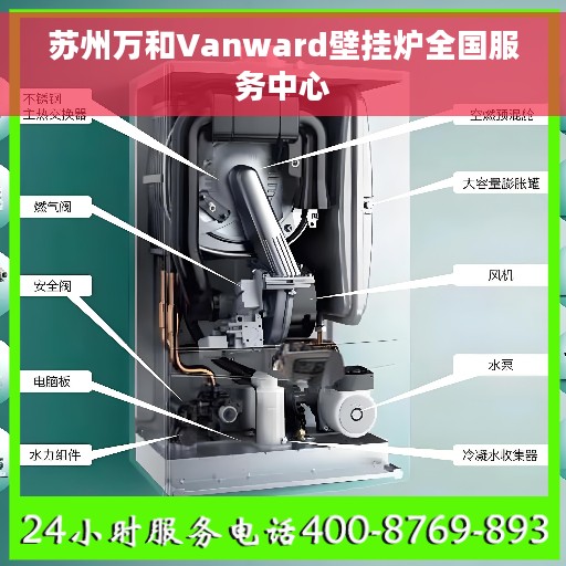 苏州万和Vanward壁挂炉全国服务中心