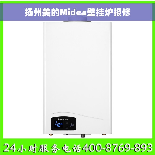 扬州美的Midea壁挂炉报修