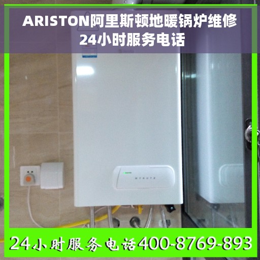 ARISTON阿里斯顿地暖锅炉维修 24小时服务电话