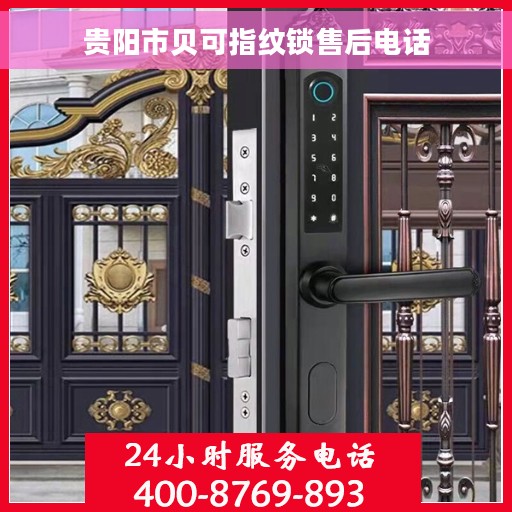贵阳市贝可指纹锁售后电话