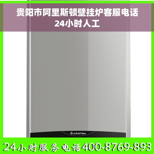贵阳市阿里斯顿壁挂炉客服电话24小时人工