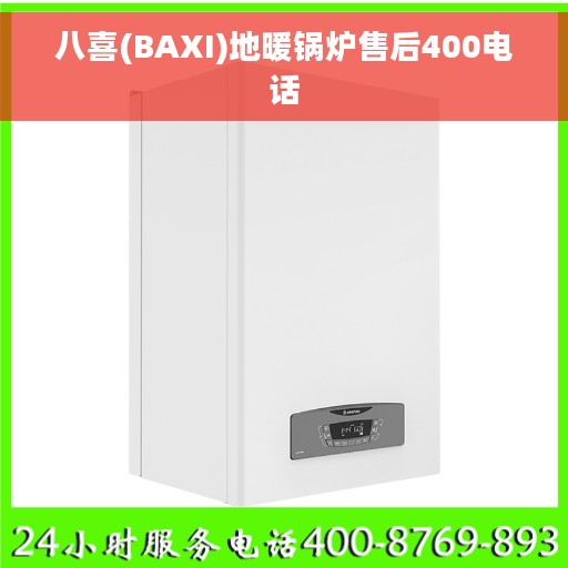 八喜(BAXI)地暖锅炉售后400电话