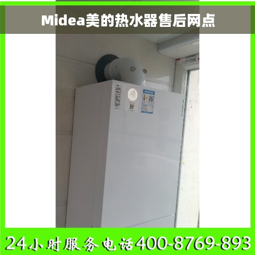 Midea美的热水器售后网点