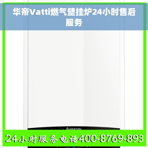 华帝Vatti燃气壁挂炉24小时售后服务