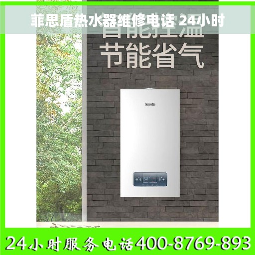 菲思盾热水器维修电话 24小时