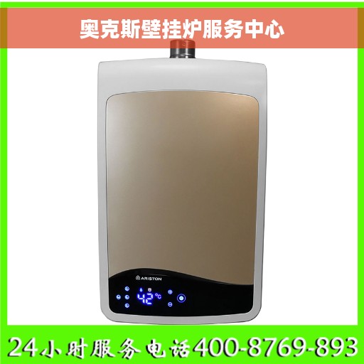 奥克斯壁挂炉服务中心