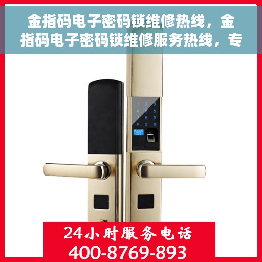 金指码电子密码锁维修热线，金指码电子密码锁维修服务热线，专业解决开锁难题