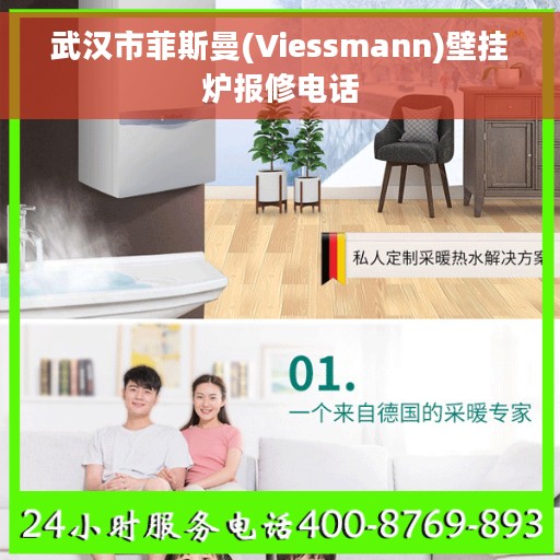 武汉市菲斯曼(Viessmann)壁挂炉报修电话