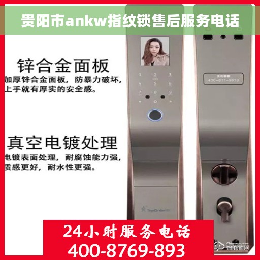 贵阳市ankw指纹锁售后服务电话