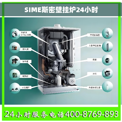 SIME斯密壁挂炉24小时