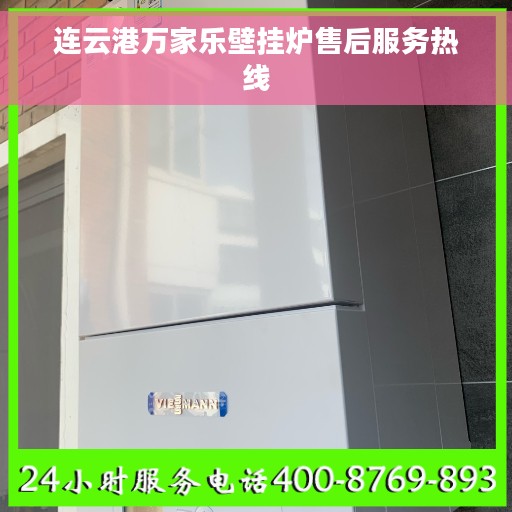 连云港万家乐壁挂炉售后服务热线