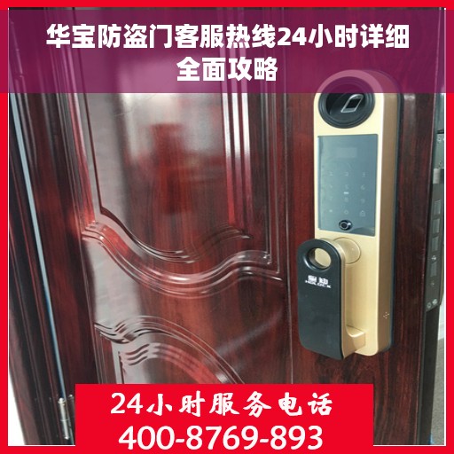 华宝防盗门客服热线24小时详细全面攻略
