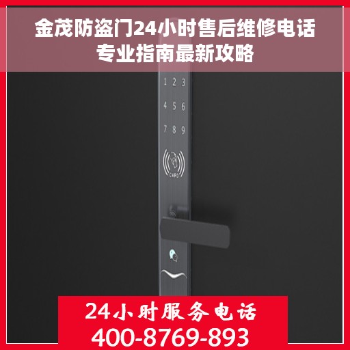 金茂防盗门24小时售后维修电话专业指南最新攻略 金茂防盗门24小时售后维修电话专业指南最新攻略