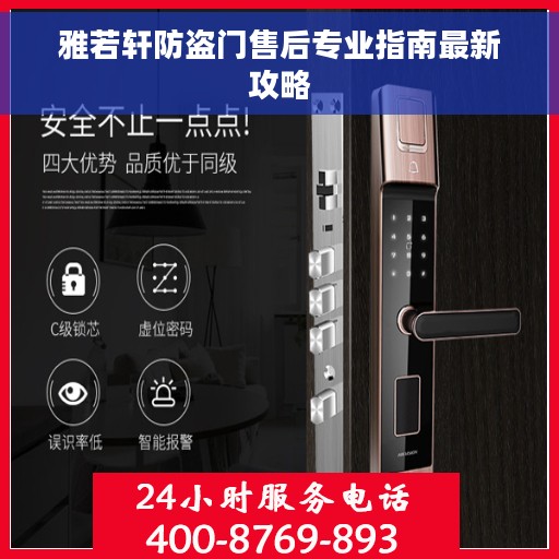 雅若轩防盗门售后专业指南最新攻略