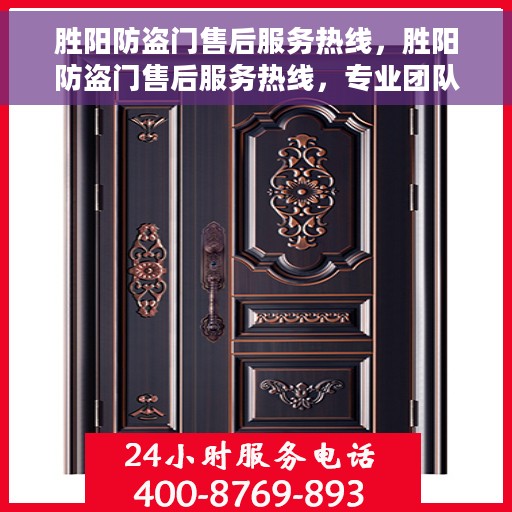 胜阳防盗门售后服务热线，胜阳防盗门售后服务热线，专业团队，贴心服务