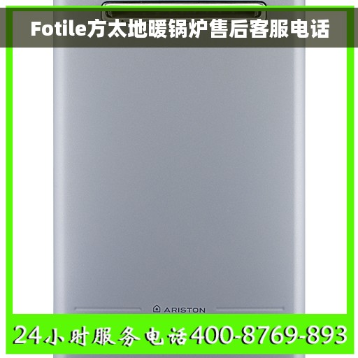 Fotile方太地暖锅炉售后客服电话