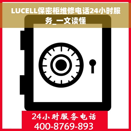LUCELL保密柜维修电话24小时服务_一文读懂