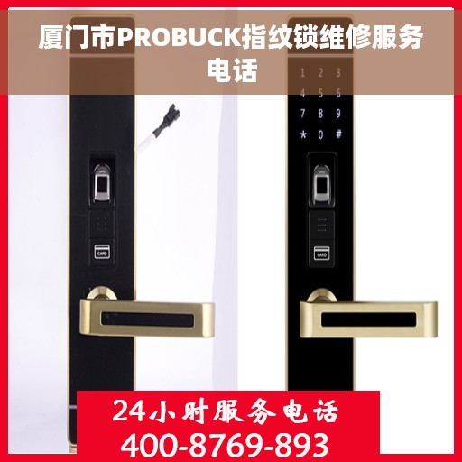 厦门市PROBUCK指纹锁维修服务电话