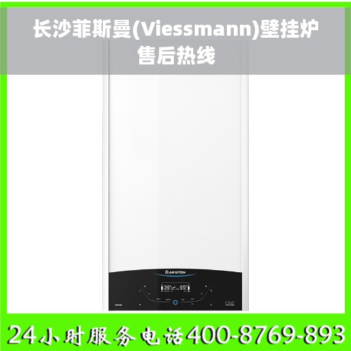 长沙菲斯曼(Viessmann)壁挂炉售后热线