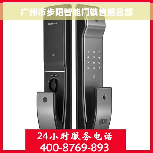 广州市步阳智能门锁售后总部
