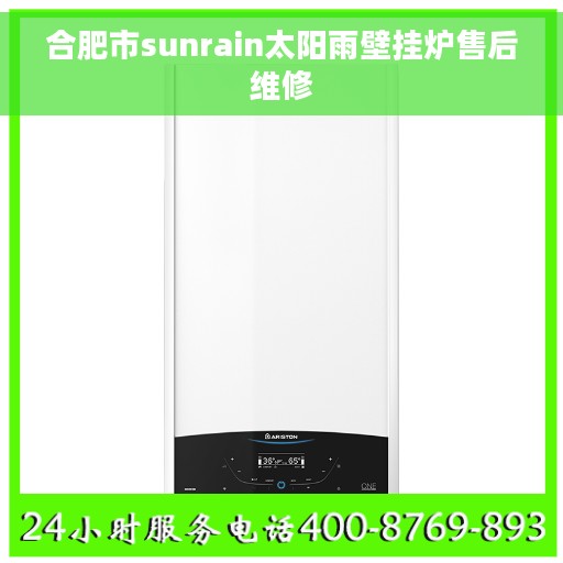 合肥市sunrain太阳雨壁挂炉售后维修