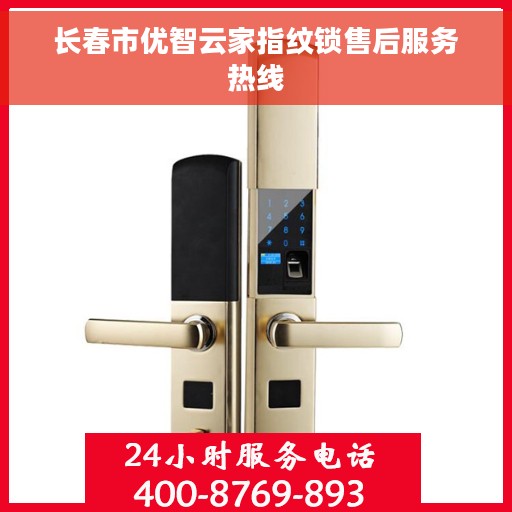 长春市优智云家指纹锁售后服务热线