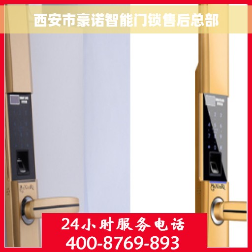 西安市豪诺智能门锁售后总部