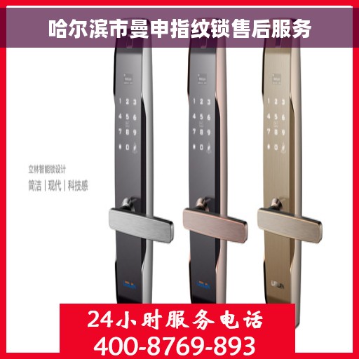 哈尔滨市曼申指纹锁售后服务