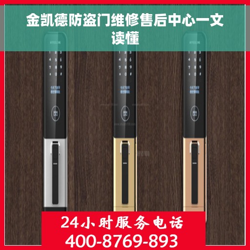 金凯德防盗门维修售后中心一文读懂
