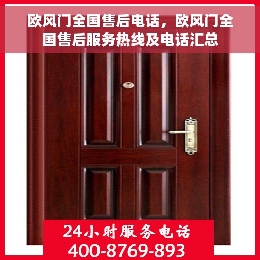 欧风门全国售后电话，欧风门全国售后服务热线及电话汇总