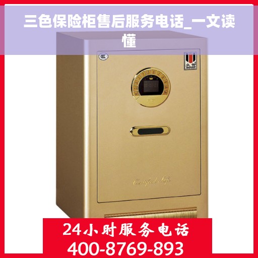 三色保险柜售后服务电话_一文读懂