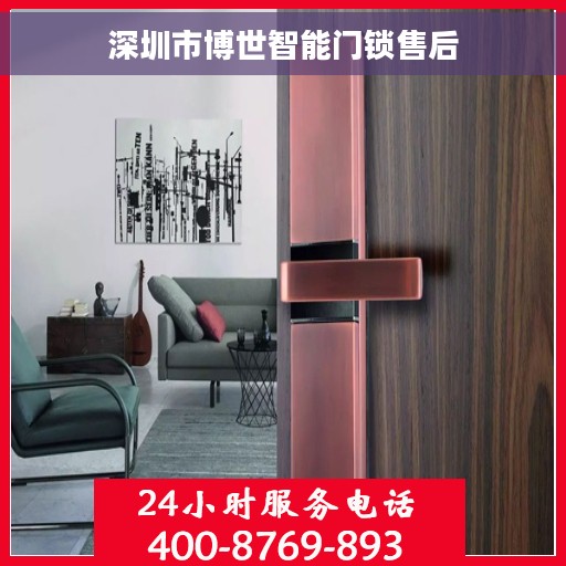 深圳市博世智能门锁售后