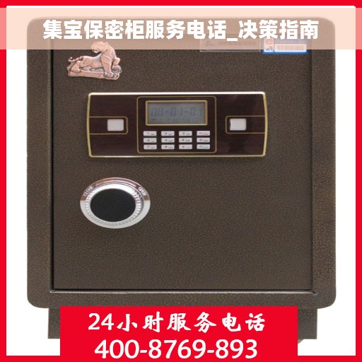 集宝保密柜服务电话_决策指南