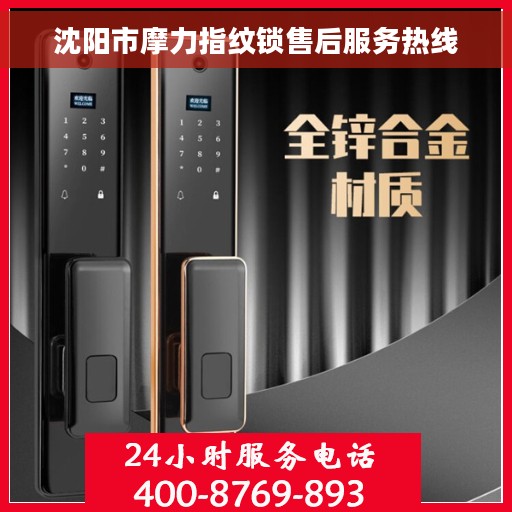 沈阳市摩力指纹锁售后服务热线