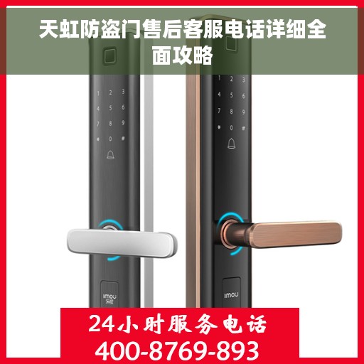 天虹防盗门售后客服电话详细全面攻略