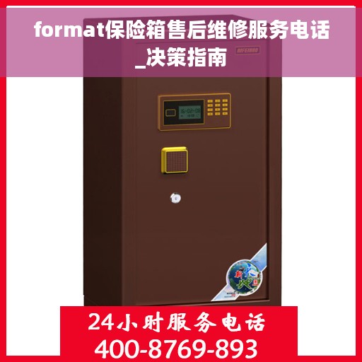 format保险箱售后维修服务电话_决策指南