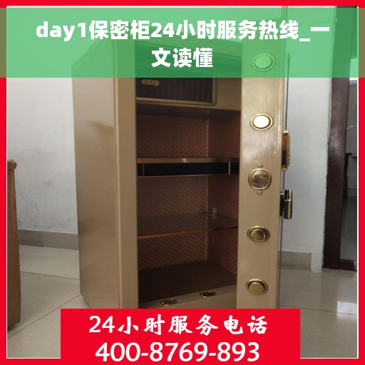 day1保密柜24小时服务热线_一文读懂