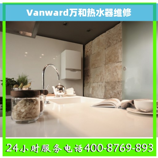 Vanward万和热水器维修
