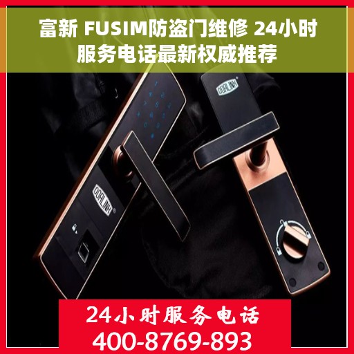 富新 FUSIM防盗门维修 24小时服务电话最新权威推荐