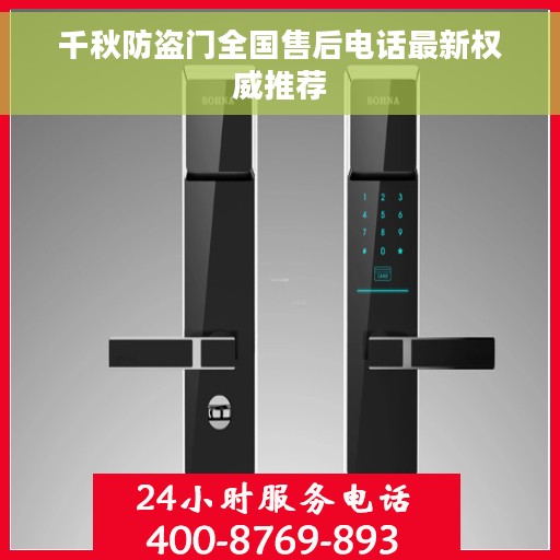 千秋防盗门全国售后电话最新权威推荐