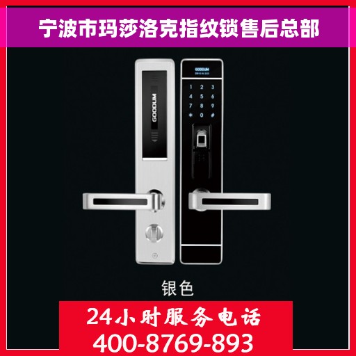宁波市玛莎洛克指纹锁售后总部